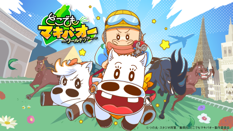 どこでもマキバオー ～ワールドツアー～ 封面