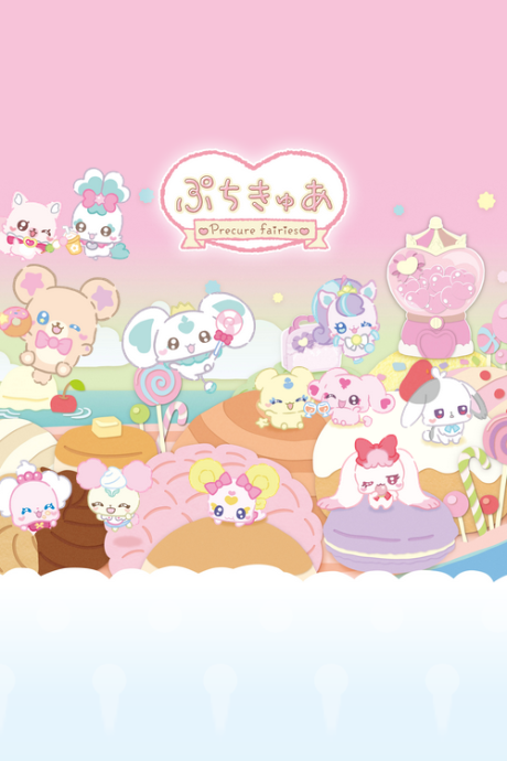 ぷちきゅあ～Precure Fairies～ シーズン2 封面