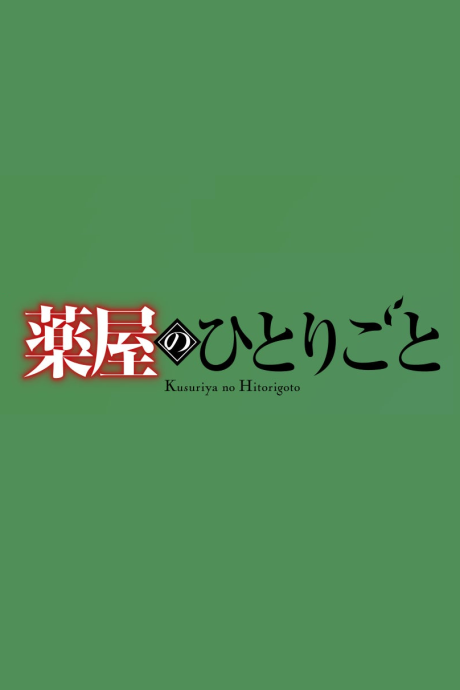 薬屋のひとりごと 第3期 第2クール 封面