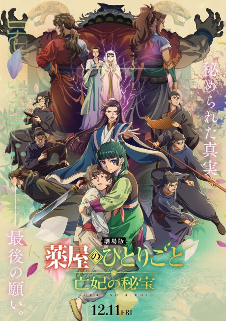 劇場版 薬屋のひとりごと 亡妃の秘宝 封面