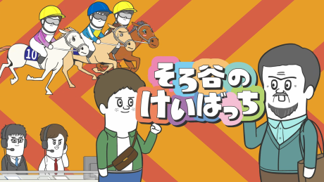 そろ谷のけいばっち シーズン3 封面