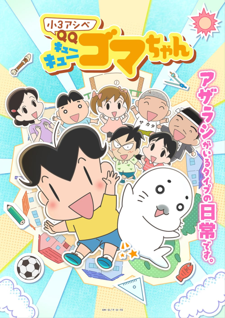 小３アシベ QQゴマちゃん 封面