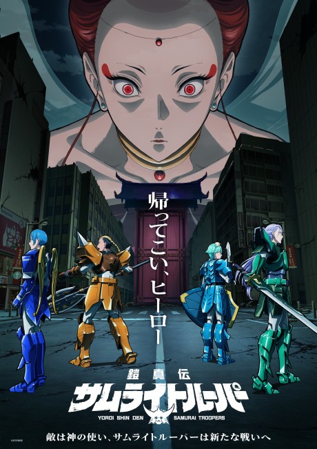 鎧真伝サムライトルーパー 第2クール 封面