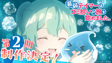 最弱テイマーはゴミ拾いの旅を始めました。 第2期 封面