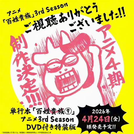 百姓貴族 3rd Season 未放送エピソード 封面