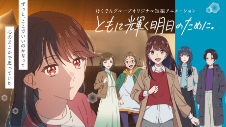 ともに輝く明日のために。 封面