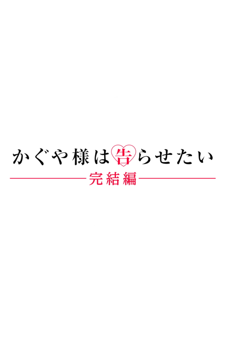 劇場版 かぐや様は告らせたい 完結編 封面