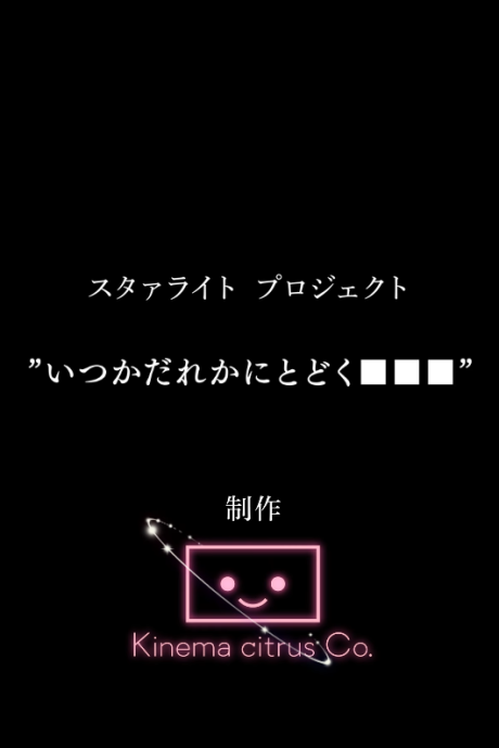 スタァライトプロジェクト 完全新作アニメーション 封面