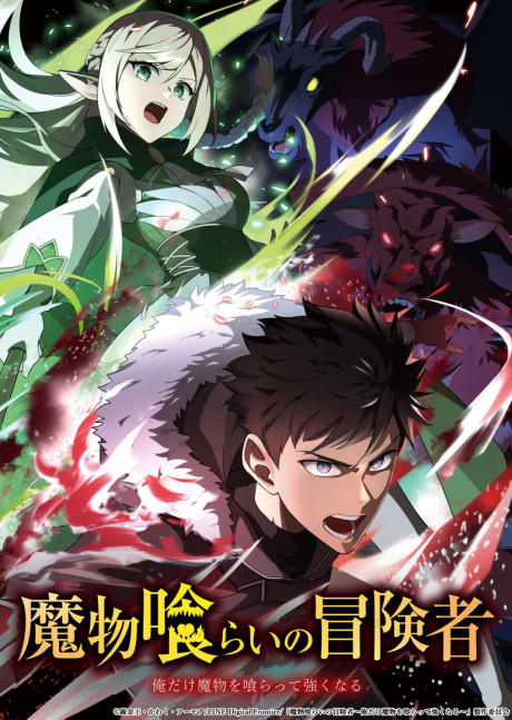 魔物喰らいの冒険者～俺だけ魔物を喰らって強くなる～ 封面