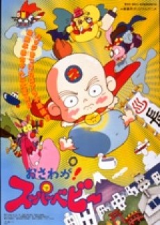 おさわが!スーパーベビー 封面