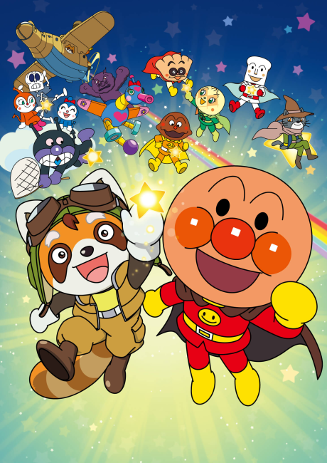 それいけ！アンパンマン パンタンと約束の星 封面