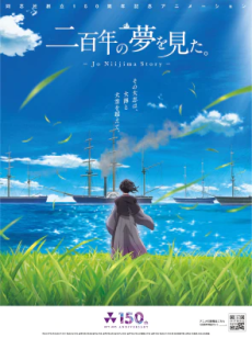 同志社創立150周年記念アニメーション「二百年の夢を見た。」 封面