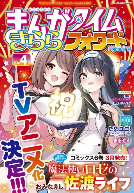 魔法使いロゼの佐渡ライフ 封面