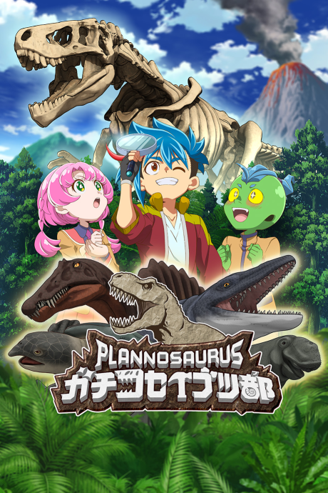 プラノサウルス ガチコセイブツ部 封面