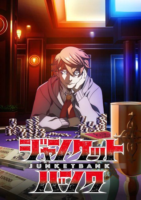 ジャンケットバンク 封面