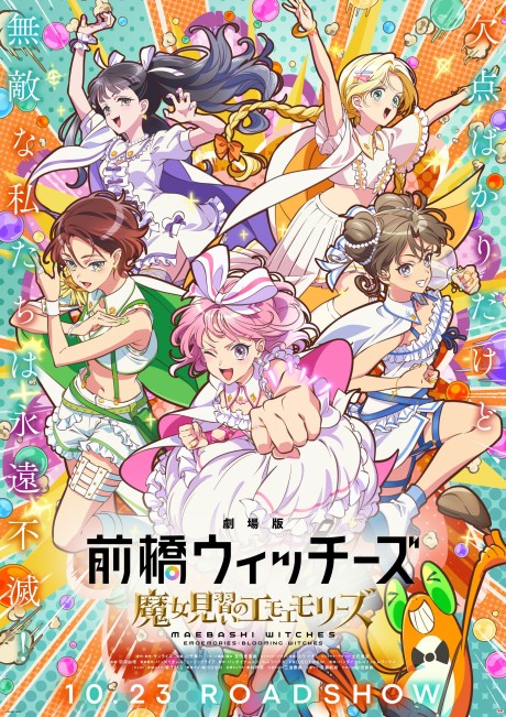 劇場版 前橋ウィッチーズ ～魔女見習いのエモエモリーズ～ 封面