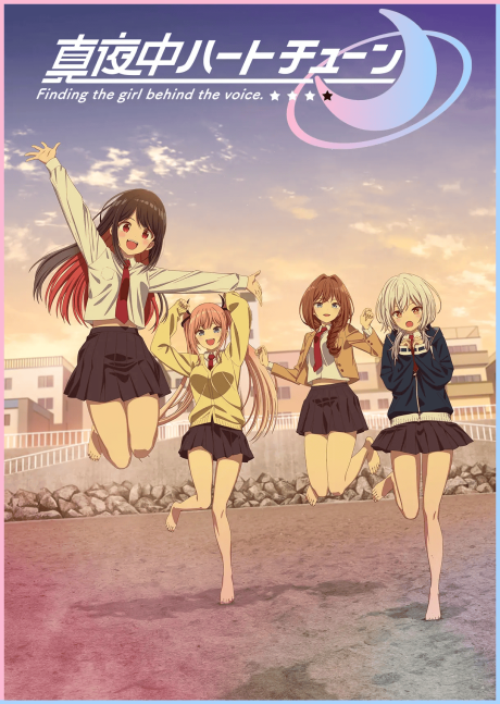 真夜中ハートチューン 第2期 封面