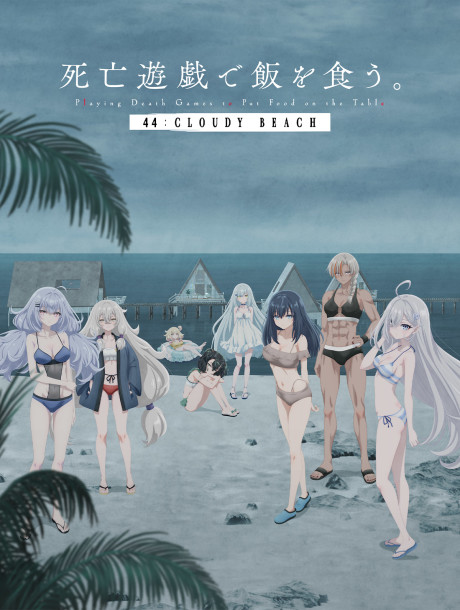 死亡遊戯で飯を食う。 44:CLOUDY BEACH 封面