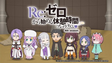 Re:ゼロから始める休憩時間 4th season 封面