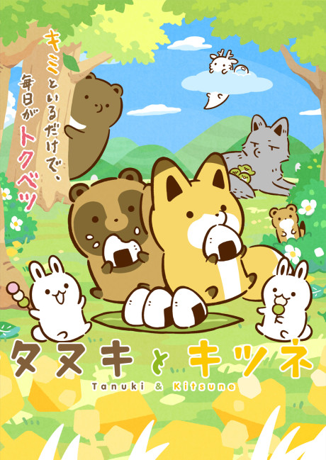 タヌキとキツネ 封面