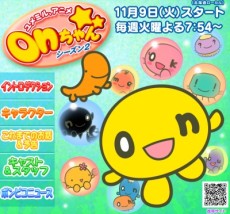 ユメミル、アニメ onちゃん シーズン2 封面