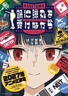 鍋に弾丸を受けながら 封面