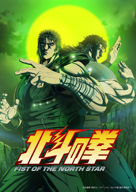 北斗の拳 -FIST OF THE NORTH STAR- 第2クール 封面