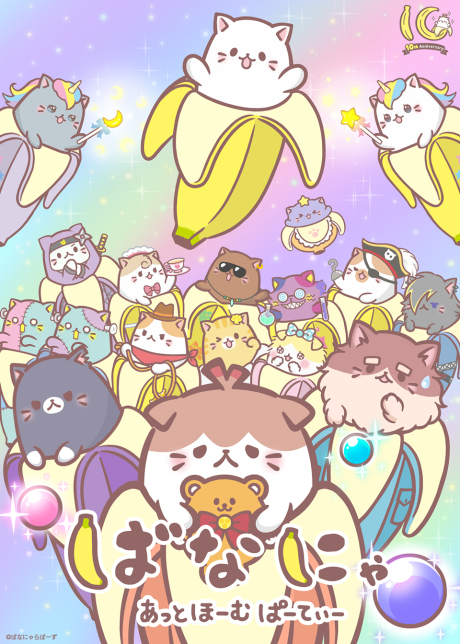 ばなにゃ あっとほーむぱーてぃー 封面