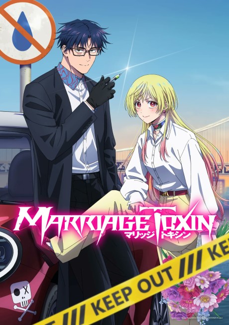 マリッジトキシン 第2期 封面