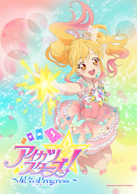 アイカツスターズ! ~星々のProgress~ 封面