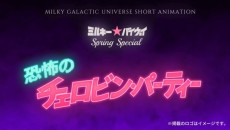 ミルキー☆バイウェイ スプリングスペシャル "恐怖のチェロビン・パーティー" 封面