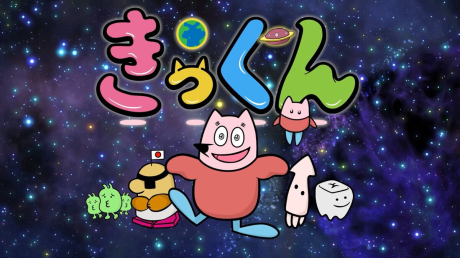 地球大好き！きっくん 封面