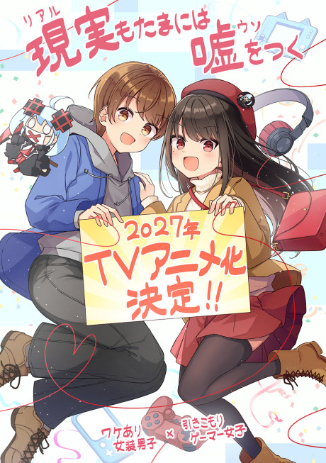 現実もたまには嘘をつく 封面