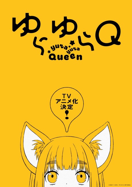 ゆらゆらQ 封面