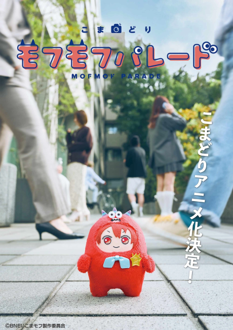 こまどり モフモフパレード 封面