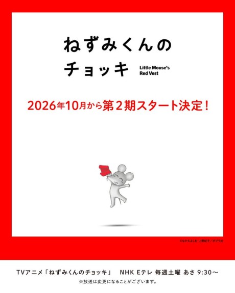 ねずみくんのチョッキ 第2期 封面