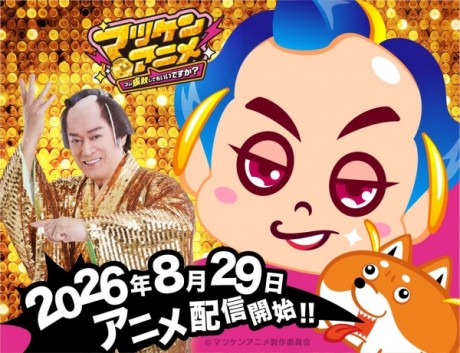 マツケンアニメ〜コレ成敗してもいいですか？〜 封面