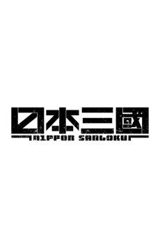 日本三國 続編 封面
