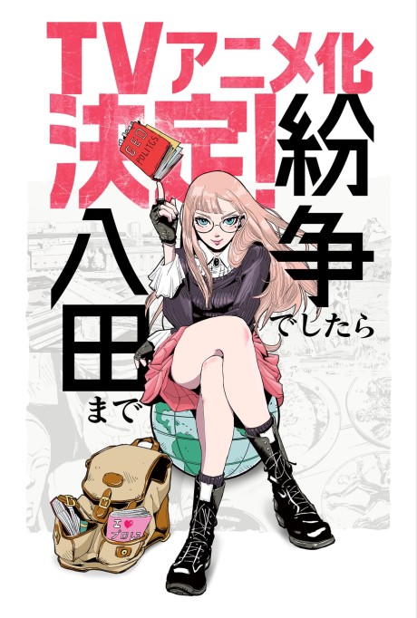 紛争でしたら八田まで 封面
