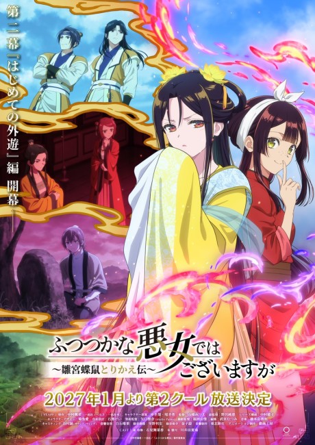 ふつつかな悪女ではございますが ～雛宮蝶鼠とりかえ伝～ 第2クール 封面