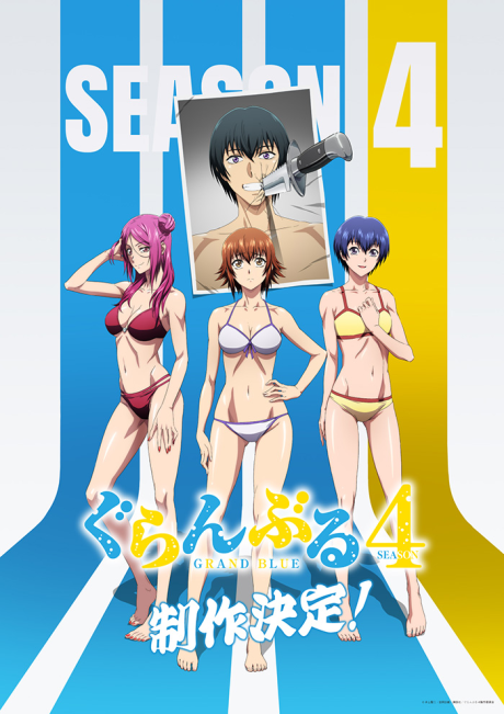 ぐらんぶる Season 4 封面