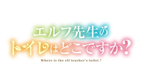 エルフ先生のトイレはどこですか？ 封面