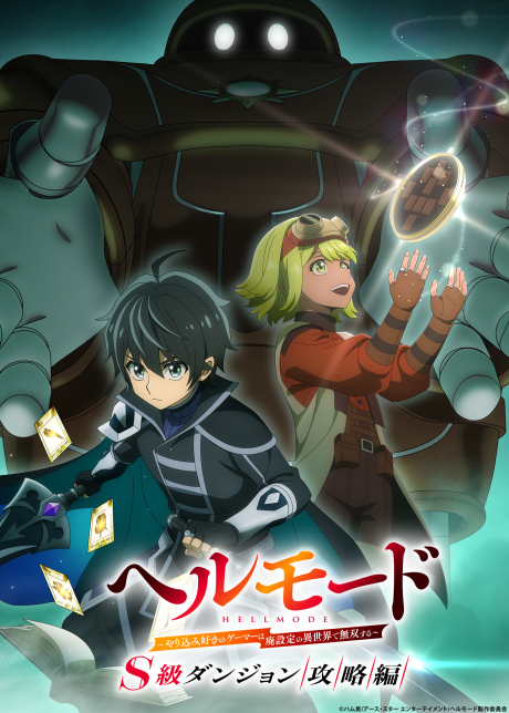 ヘルモード ～やり込み好きのゲーマーは廃設定の異世界で無双する～ 3rd Season 封面
