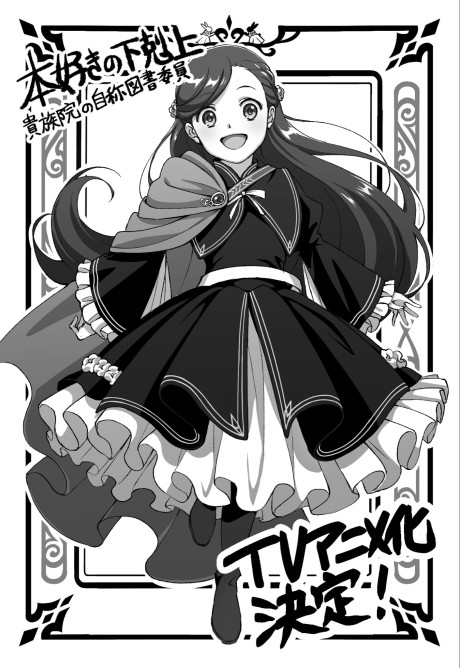 本好きの下剋上 司書になるためには手段を選んでいられません 貴族院の自称図書委員 封面