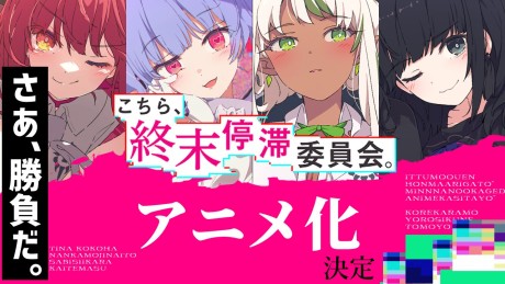 こちら、終末停滞委員会。 封面